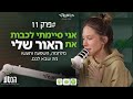 הנטע פרק 11 אני סיימתי לכבות את האור שלי הנטע פרק 11 אני סיימתי לכבות את האור שלי