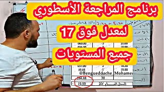 أقوى برنامج مراجعة لمعدل فوق 17 لجميع المستويات اشتركو هنا @zakaria_chekireb_25