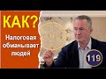 Как налоговая обманывает людей. 5 самых распространённых способов по мнению налогового адвоката.