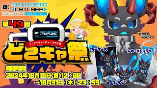 【#どこキャ祭/#PR】 どこでもキャッチャーでオリジナルグッズをゲットしていく配信 【前半戦】