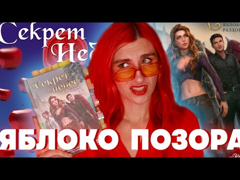 "СЕКРЕТ НЕБЕС: ЯБЛОКО ПОЗОРА" -АДСКИЙ КРИНЖ за ВАШИ ДЕНЬГИ от КЛУБА РОМАНТИКИ