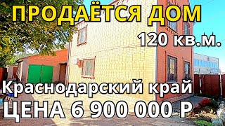 ОБЗОР ДОМА ЗА 6 900 000 КРАСНОДАРСКИЙ КРАЙ КАНЕВСКОЙ РАЙОН / ПОДБОР НЕДВИЖИМОСТИ