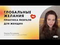 ГЛОБАЛЬНЫЕ ЖЕЛАНИЯ практика февраля для Женщин. Николь Кустовская.