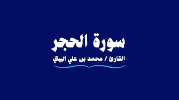 سورة الحجر | القارئ محمد بن علي البيتي | Al-Hijr