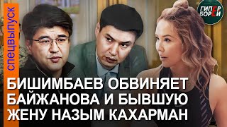 Байжанов о Бишимбаеве: Он уbийца! Куандык обвинил бывшую жену Назым. Исследована одежда Салтанат