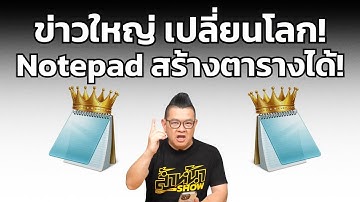 ข่าวใหญ่! ฟีเจอร์ใหม่เปลี่ยนโลก Notepad สร้างตารางได้ ?