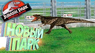 НАЧАЛО ИДЕАЛЬНОГО ПАРКА - Jurassic Park Operation Genesis - Прохождение #6 НАЧАЛО ИДЕАЛЬНОГО ПАРКА - Jurassic Park Operation Genesis - Прохождение #6