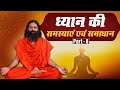 ध्यान की समस्याएं एवं समाधान || Swami Ramdev || 1 August  2020 || Part 8