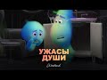 Душа - Трейлер. Ужасы от Pixar. Трейлер наоборот [ТН]