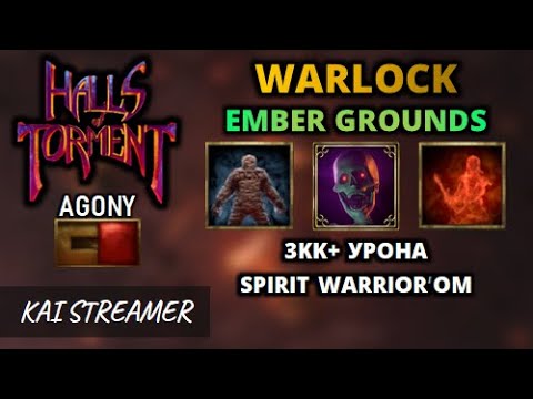 3KK+ урона от Spirit Warrior - Halls of Torment #21