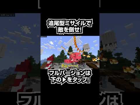 【マイクラ】どこまでも敵を追いかける「追尾型ミサイル」コマンドが最強過ぎたwww#shorts