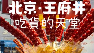 吃貨的天堂：北京王府井。2023年6月5日，回到闊別四年多的 ... 