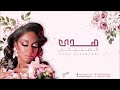 خطر غصن القنا هدى الصبياني 2024 خطر غصن القنا هدى الصبياني 2024
