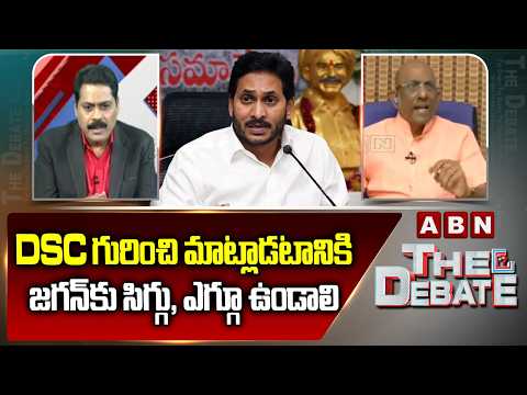 BJP Vakati Narayana Reddy : DSC గురించి మాట్లాడటానికి జగన్‌కు సిగ్గు, ఎగ్గూ ఉండాలి | YS Jagan | ABN - ABNTELUGUTV