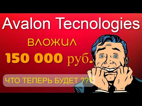 АВАЛОН ТЕХНОЛОДЖИС | Вклад 150 000. Кредит. | Avalon Technologies ПРОВЕРКА.