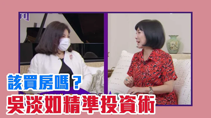 現在到底要不要買房子？ 吳淡如精準投資術公開！（上）【Yahoo TV #茜問】 - 天天要聞