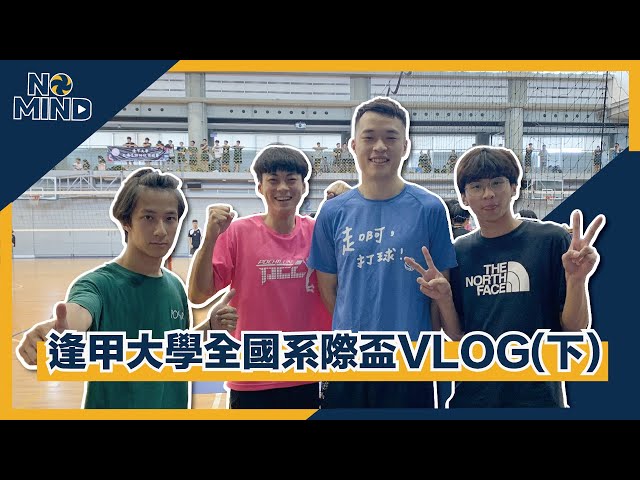 【No Mind Vlog】逢甲大學衝撞銘排！與昭銘一起打排球嘍 Ft. 銘排生活Ming's VolleyLife