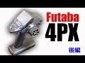 フタバ　4PX Futaba 4PX情報です！ | ホビーショップタムタム神戸店のブログ
