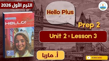 شرح Hello plus | unit 2 | lesson 3 | صف ثاني إعدادي لغات | أ.ماريا عادل | الترم الأول 2026