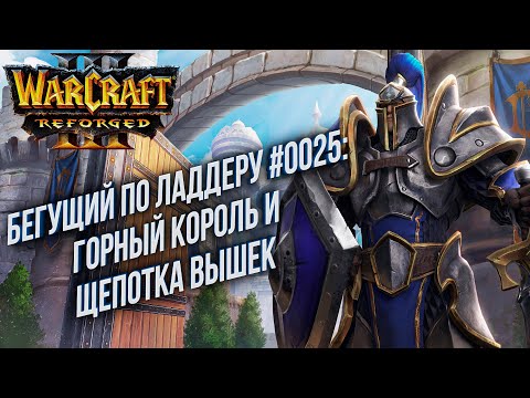 Видео: [СТРИМ] Бегущий по Ладдеру 0025: Горный король и вышки Warcraft 3 Reforged