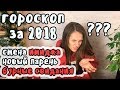 🔮 Читаю гороскоп рыбы за 2018 год | смена имиджа | новый парень | бурные свидания