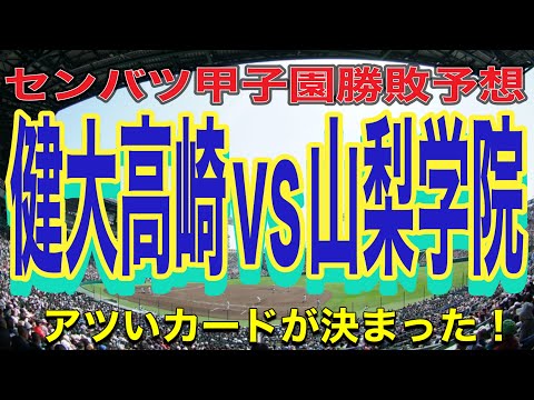 センバツ甲子園勝敗予想‼️スコアも‼️健大高崎vs山梨学院‼️激アツです✨