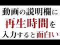 YouTubeの動画説明欄に再生時間を入力すると面白いことに・・・