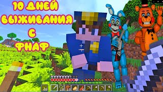 10 ДНЕЙ ВЫЖИВАНИЯ с АНИМАТРОНИКАМИ ФНАФ в МАЙНКРАФТ ХАРДКОР || Minecraft FNAF