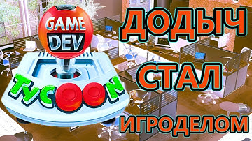 Game Dev Tycoon - Начало великой компании! - №1