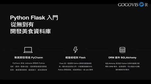 Gogovisor高高飛翔 線上課程【Python Flask 入門 從無到有 開發美食資料庫】