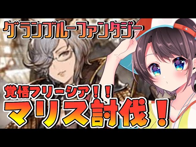 【♯12】お覚悟！！！フリーシア&マリス！！！！：GRANBLUE FANTASY【ホロライブ/大空スバル】のサムネイル