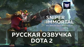 Русская озвучка DOTA 2 | Immortal Sniper - Все фразы (Базовый набор)