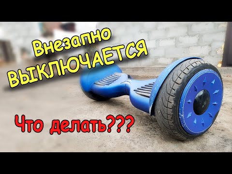 Внезапное выключение ГИРОСКУТЕРА \\ ГИРОБОРДА, причины, что делать