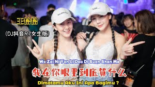 王恰恰 - 我在你眼里到底算什么 (Dj抖音R7女生版) Wo Zai Ni Yan Li Dao Di Suan Shen Me【Dimatamu Aku Ini Apa Bagimu ?】