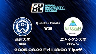【大学バスケ】延世大学（韓国） vs エトゥゲン大学（モンゴル）｜準々決勝｜AUBL 2025｜アジア大学バスケットボールリーグ