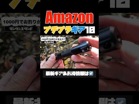 【キャンプギア⁉️】Amazonで買えるプチプラ便利ギア10選 #キャンプギア #ソロキャンプ #キャンプ道具 #amazon