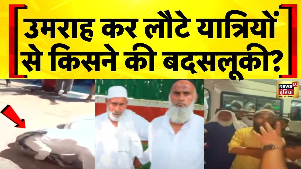 Saharanpur Viral Video: Umrah से लौट रहे यात्रियों से बदसलूकी का वीडियो वायरल | Delhi | Saudi Arabia
