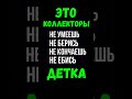 ЭТО КОЛЛЕКТОРЫ ДЕТКА #коллекторы #short #приколы