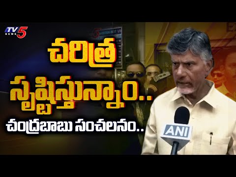 గెలిచాం.. | AP Next CM Chandrababu Naidu VICTORY COMMENTS after Election 2024 End | TV5 News - TV5NEWS