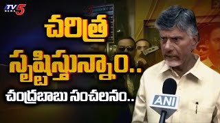 గెలిచాం.. | AP Next CM Chandrababu Naidu VICTORY COMMENTS after Election 2024 End | TV5 News