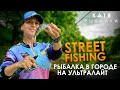 СТРИТ ФИШИНГ! Окунь на ультралайт летом! Как поймать рыбу в любой городской луже? STREET FISHING