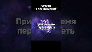 Дева Гороскоп на неделю с 4 по 10 июля 2022 года