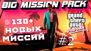 САМЫЙ ГЛОБАЛЬНЫЙ МОД НА GTA VICE CITY №2 | BIG MISSION PACK MOD | 130+ НОВЫХ МИССИЙ 😁 #gta