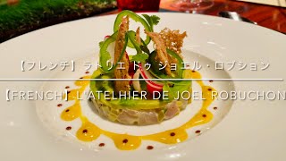 【フレンチ】ラトリエ ドゥ ジョエル・ロブション　東京 六本木　フレンチの皇帝の味をカジュアルに