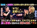 😭💐【藤井風 &times; 島津亜矢】島津亜矢の歌声に藤井風が大感動――立ち上がって拍手を送り、「本当に素晴らしい」と絶賛...スタジアム全体が涙と感動に包まれた奇跡の瞬間🎤💔✨