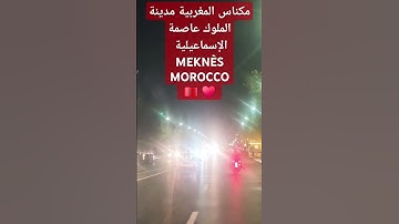 اللهم اجعل القرآن الكريم ربيع قلوبنا ونور صدورنا اللهم آمين يـــــــــــارب العالمين #مكناس المغربية