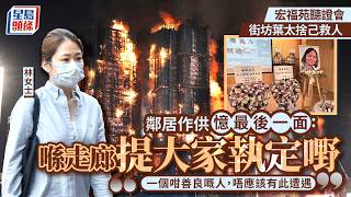 宏福苑聽證會街坊葉太捨己救人 鄰居憶最後一面提大家執定嘢 一個咁善良嘅人唔應該有此遭遇星島頭條新聞宏福苑聽證會居民作供棚網窗戶