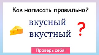 Как написать правильно? Непроизносимые согласные в корне слова