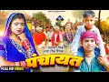#video  - पंचायत Panchayat | Satyaveer Singh & Antra singh Priyanka | Ft. Ravi pandit, Ritu Chauhan
