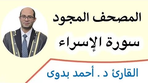 0️⃣1️⃣7️⃣. المصحف المجود . سورة الإسراء . القارىء د. احمد بدوى